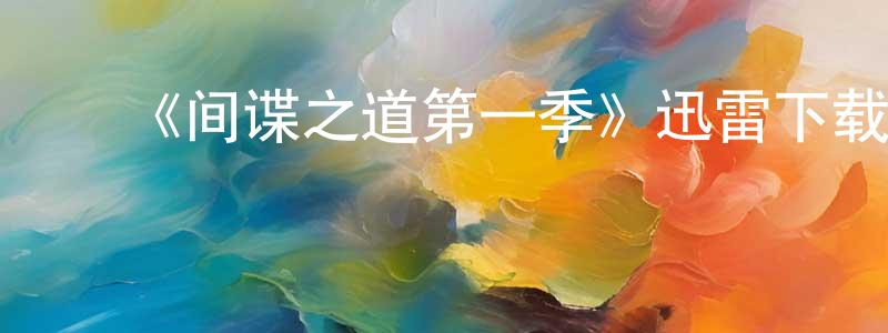 陈平宇发布《间谍之道第一季》迅雷下载/在线观看-选秀综艺-美剧天堂